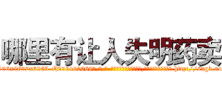 哪里有让人失明药卖 (哪里有让人失明药卖【电-186x2687x6963-Q278180069元-吉-药-业】我们做的是长期生意,靠的是老客户长期支持 http://sngk.net/ib6AKS
)