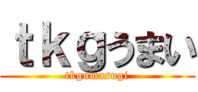 ｔｋｇうまい (tkgumasugi)