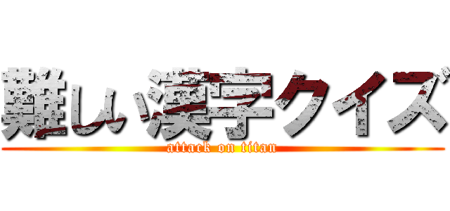 難しい漢字クイズ (attack on titan)