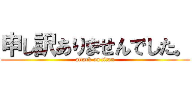 申し訳ありませんでした。 (attack on titan)