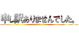 申し訳ありませんでした。 (attack on titan)