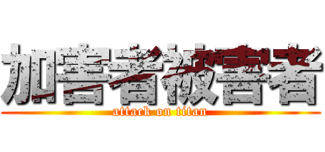 加害者被害者 (attack on titan)