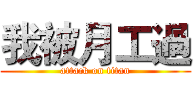 我被月工過 (attack on titan)
