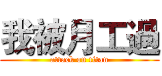 我被月工過 (attack on titan)