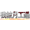 我被月工過 (attack on titan)