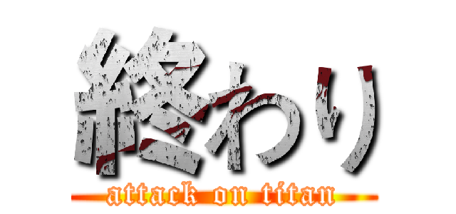 終わり (attack on titan)