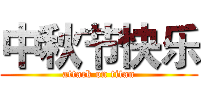 中秋节快乐 (attack on titan)