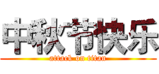 中秋节快乐 (attack on titan)