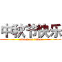 中秋节快乐 (attack on titan)