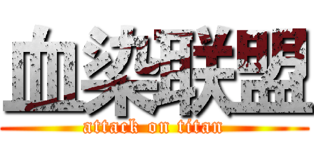 血染联盟 (attack on titan)