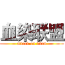 血染联盟 (attack on titan)