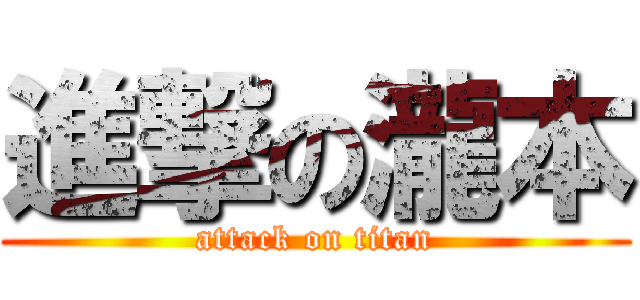 進撃の瀧本 (attack on titan)