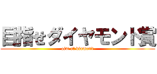 目指せダイヤモンド賞 (aim at diamond)