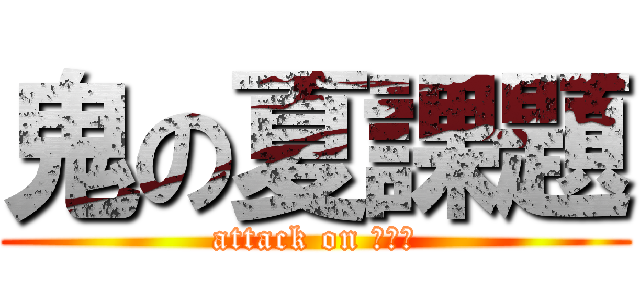 鬼の夏課題 (attack on さまー)