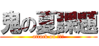 鬼の夏課題 (attack on さまー)