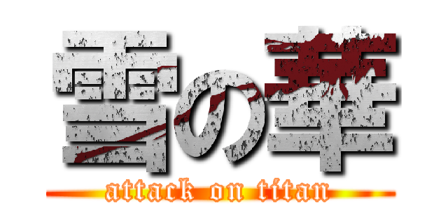 雪の華 (attack on titan)