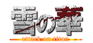 雪の華 (attack on titan)