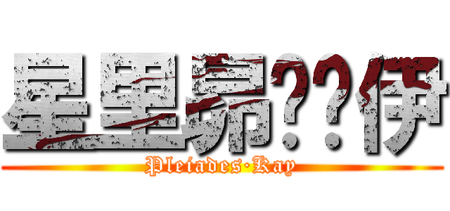 星里昴·凯伊 (Pleiades·Kay)