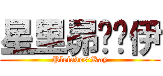 星里昴·凯伊 (Pleiades·Kay)