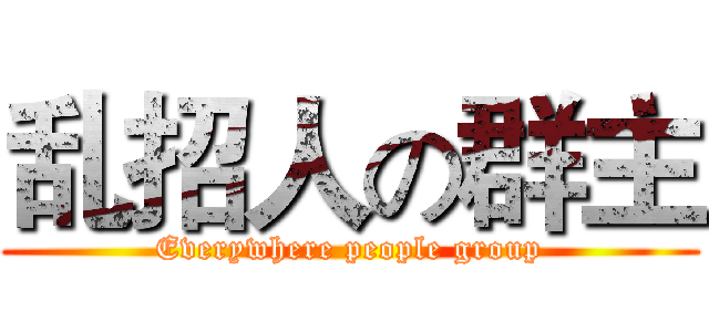 乱招人の群主 (Everywhere people group)