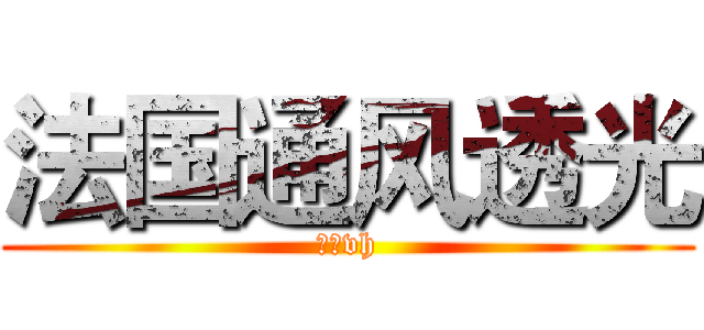 法国通风透光 (更好vh)