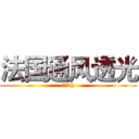 法国通风透光 (更好vh)