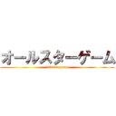 オールスターゲーム (allstar game)