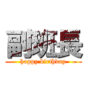 副班長 (happy birthday)