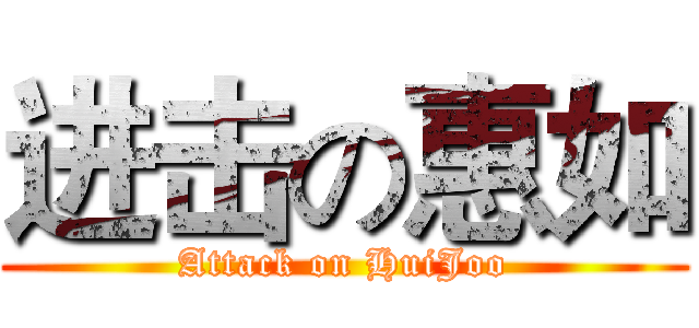 进击の惠如 (Attack on HuiJoo)