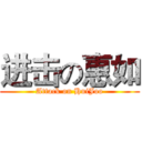 进击の惠如 (Attack on HuiJoo)