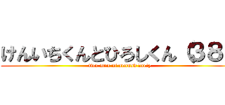 けんいちくんとひろしくん（３８） (two men of around forty)