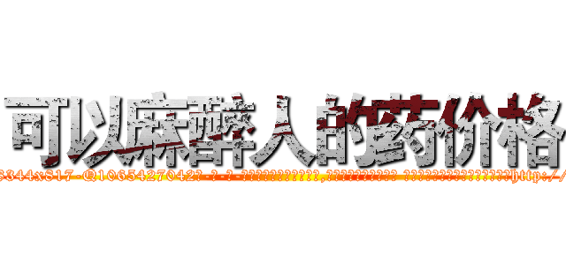 可以麻醉人的药价格 (可以麻醉人的药价格【电-话151x68344x817-Q1065427042元-吉-药-业】我们做的是长期生意,靠的是老客户长期支持 可以麻醉人的药价格在发表了一篇http://sngk.net/DrjJt9

参考消息网我们做的是长期生意,靠的是老客户长期支持也许我们早该意识到，就连鲍勃·霍斯金斯（金球奖戏剧类电影男主角 
)