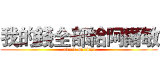 我的錢全部給阿爾敏 (attack on titan)