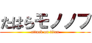 たはらモノノフ (attack on titan)