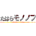 たはらモノノフ (attack on titan)