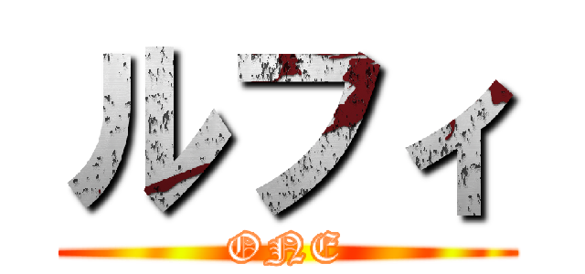 ルフィ (ONE)
