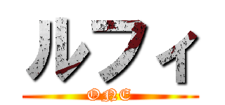 ルフィ (ONE)