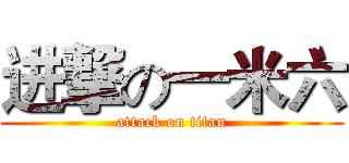 进撃の一米六 (attack on titan)