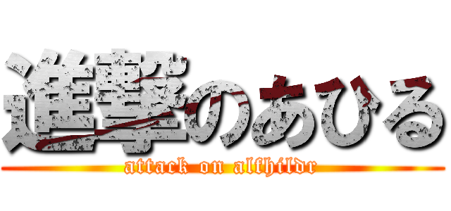 進撃のあひる (attack on alfhildr)