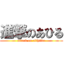 進撃のあひる (attack on alfhildr)