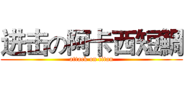 进击の阿卡西短鯛 (attack on titan)