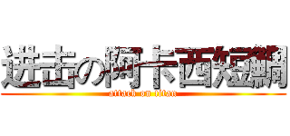 进击の阿卡西短鯛 (attack on titan)