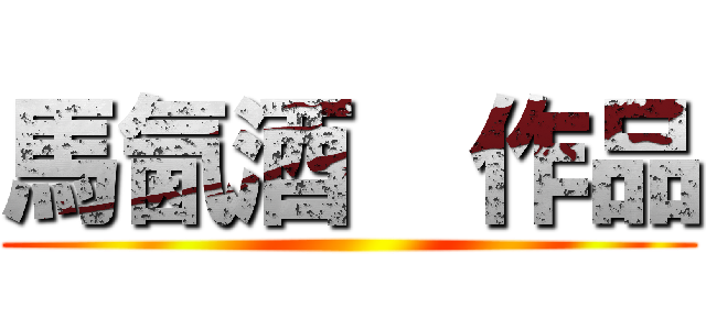 馬氤酒  作品 ()