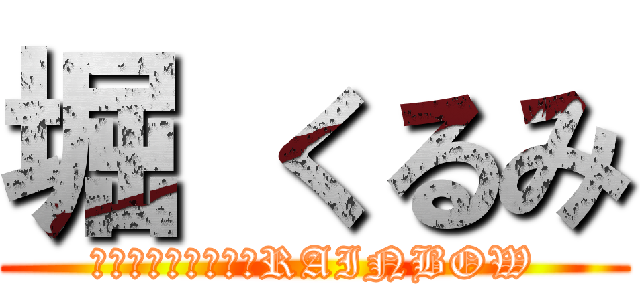 堀 くるみ (ＴＡＫＯＹＡＫＩ　RAINBOW)