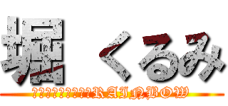 堀 くるみ (ＴＡＫＯＹＡＫＩ　RAINBOW)