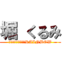 堀 くるみ (ＴＡＫＯＹＡＫＩ　RAINBOW)