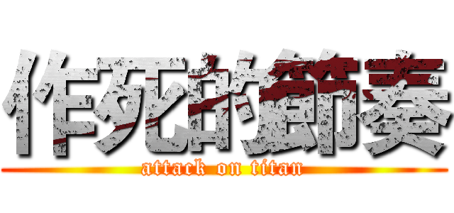 作死的節奏 (attack on titan)