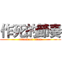 作死的節奏 (attack on titan)