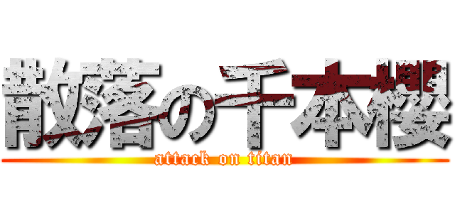 散落の千本櫻 (attack on titan)