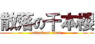 散落の千本櫻 (attack on titan)
